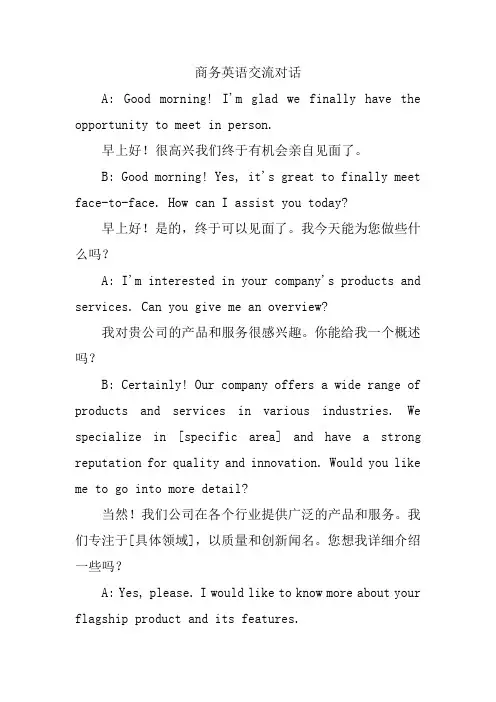 商务英语交流对话