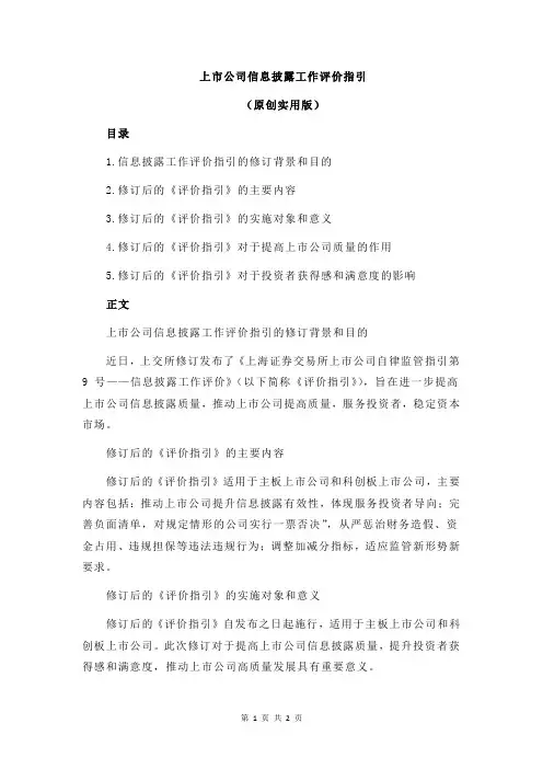 上市公司信息披露工作评价指引