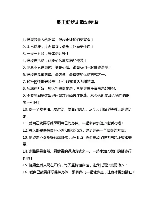 职工健步走活动标语