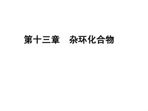 讲稿(PP)-杂环化合物B