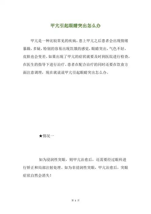 甲亢引起眼睛突出怎么办