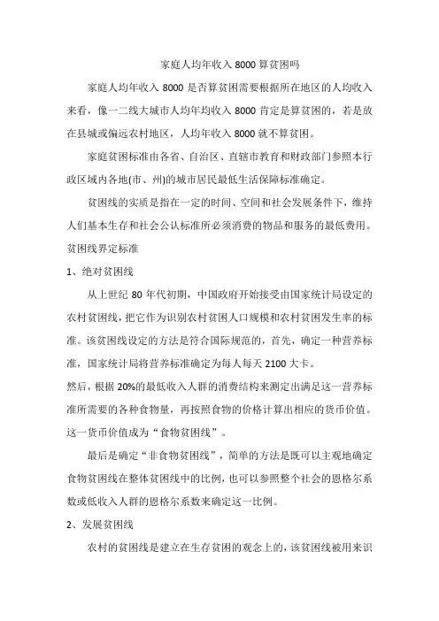 家庭人均年收入8000算贫困吗