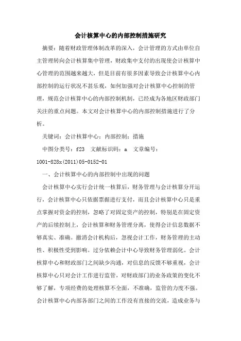 会计核算中心内部控制措施研究