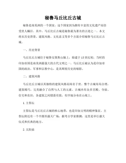 秘鲁马丘比丘古城