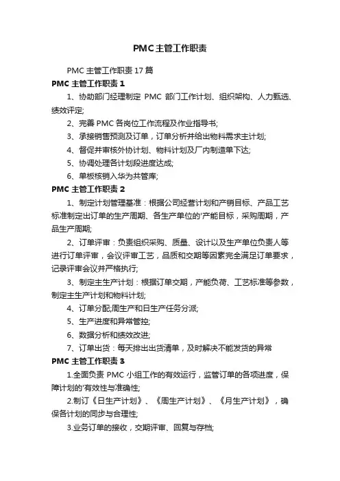 PMC主管工作职责