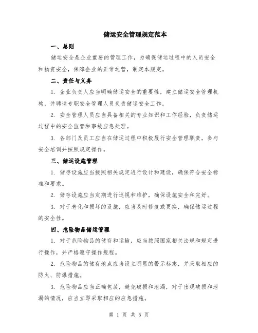 储运安全管理规定范本（2篇）