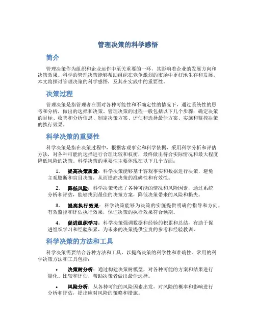 管理决策的科学感悟