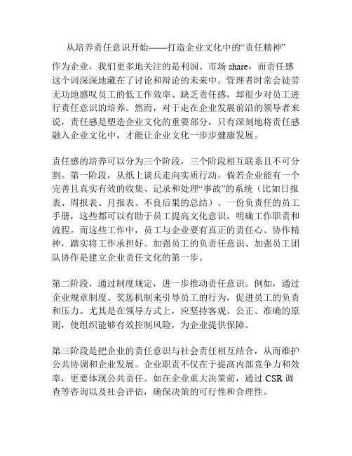 从培养责任意识开始——打造企业文化中的“责任精神”