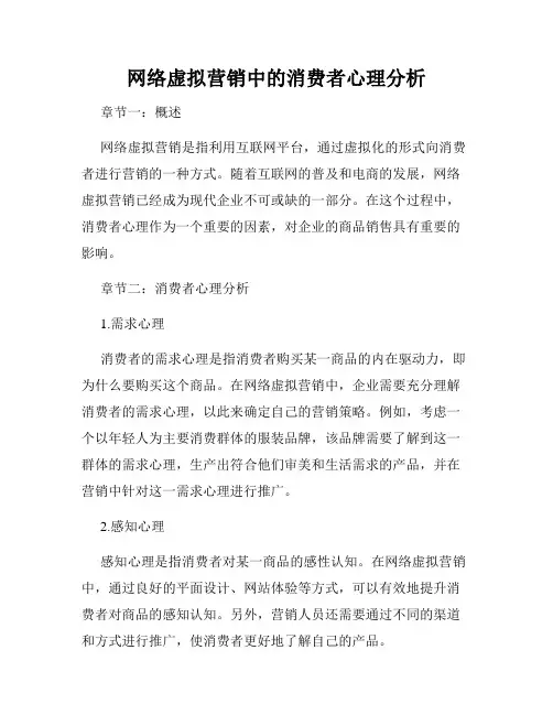 网络虚拟营销中的消费者心理分析