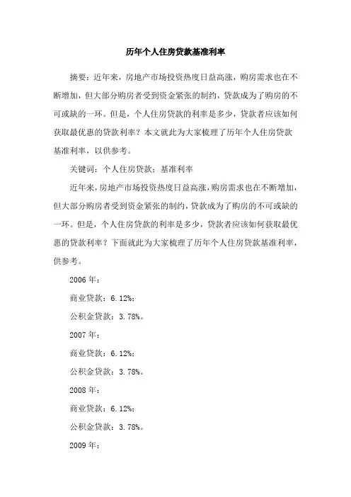 历年个人住房贷款基准利率