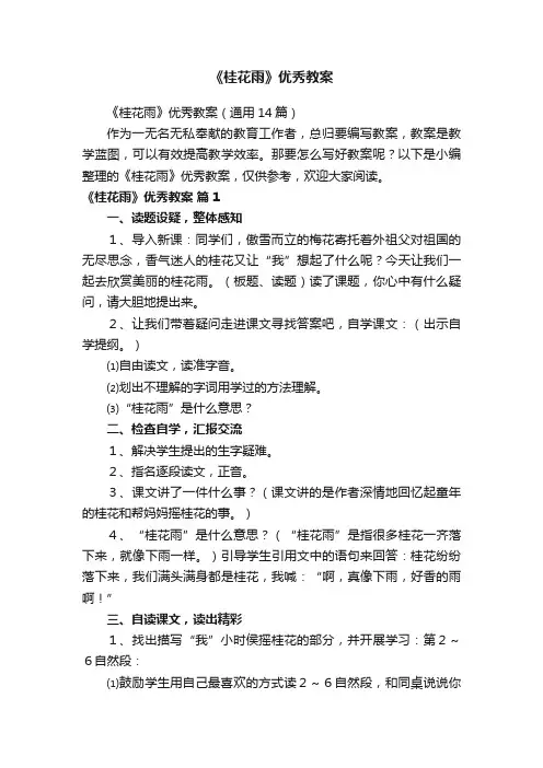 《桂花雨》优秀教案（通用14篇）