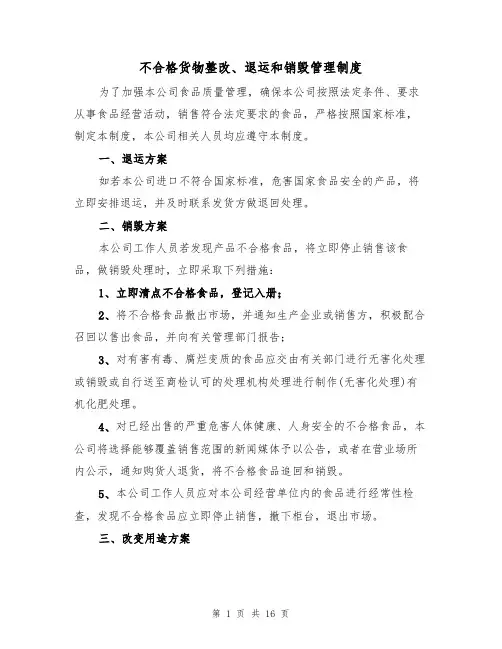 不合格货物整改、退运和销毁管理制度(5篇)
