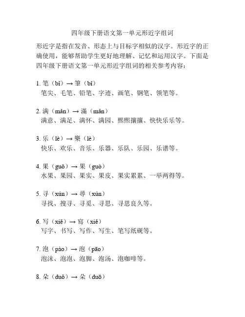 四年级下册语文第一单元形近字组词