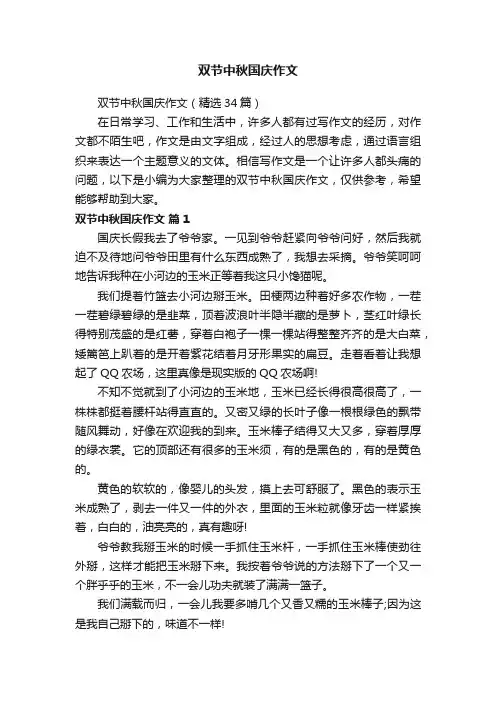 双节中秋国庆作文（精选34篇）