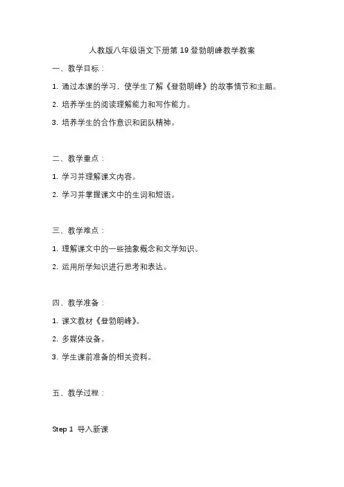 人教版八年级语文下册第19登勃朗峰教学教案