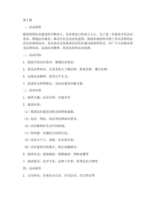 法治宣传演讲活动总结(3篇)