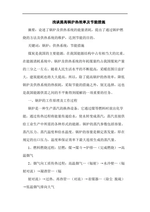 提高锅炉热效率及节能措施