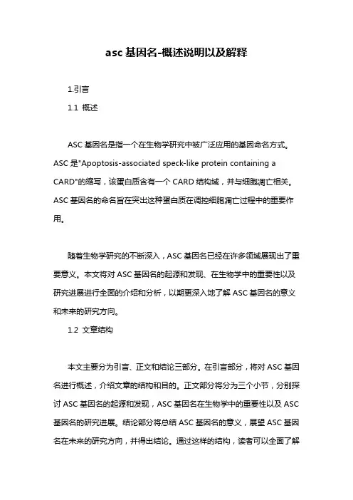 asc基因名-概述说明以及解释