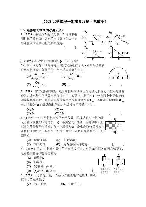 (完整word版)大学物理期末复习题(电磁学)