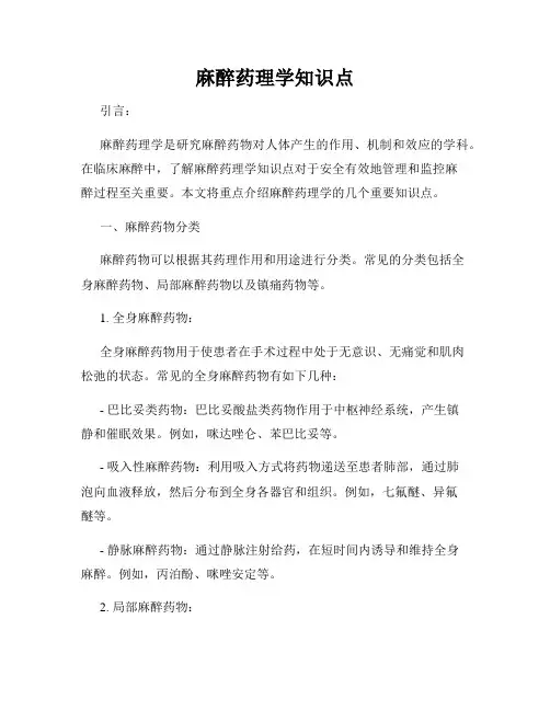 麻醉药理学知识点