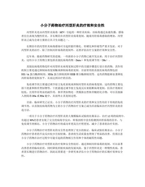 小分子药物治疗丙型肝炎的疗效和安全性