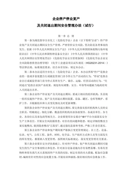 企业停产停业复产及关闭退出期间安全管理办法(试行)