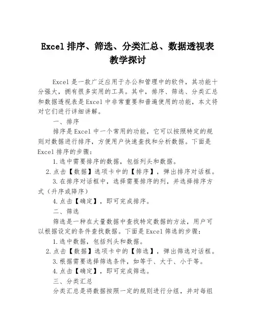 Excel排序、筛选、分类汇总、数据透视表教学探讨