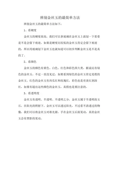 辨别金丝玉的最简单方法