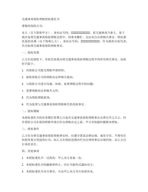 交通事故保险理赔授权委托书