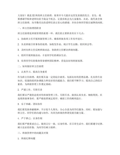 班主任助理的发言稿