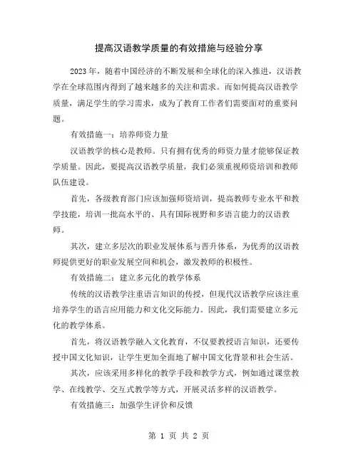 提高汉语教学质量的有效措施与经验分享