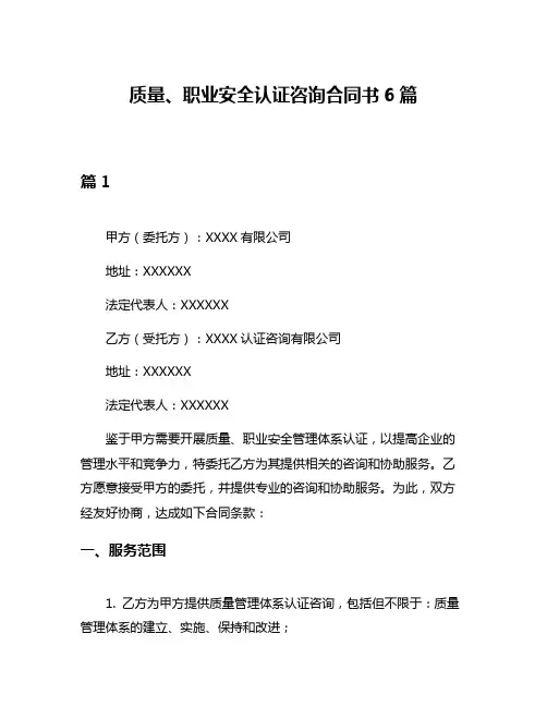 质量、职业安全认证咨询合同书6篇