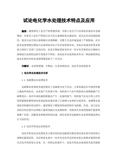 试论电化学水处理技术特点及应用