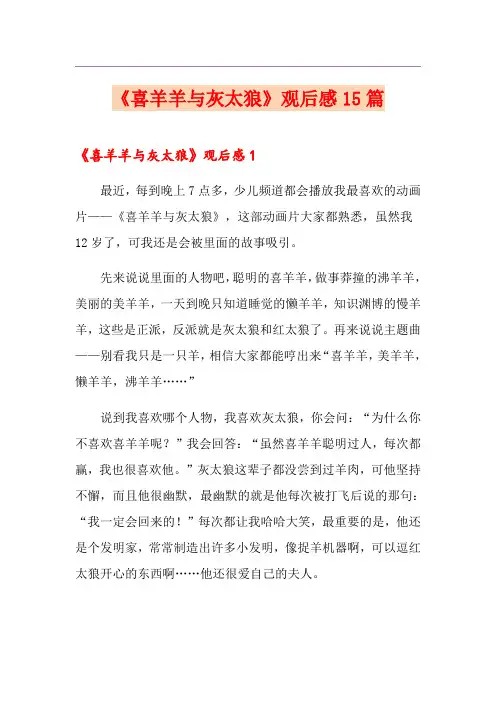 《喜羊羊与灰太狼》观后感15篇