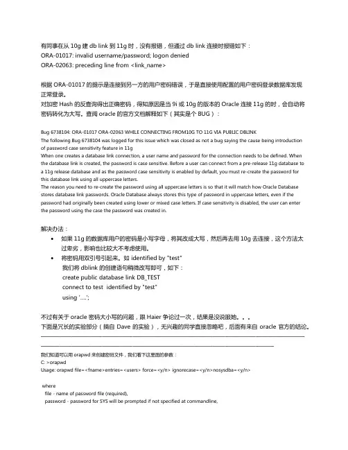 在oracle 10g上建db link到11g报密码错误问题及oracle 10g、11g密码大小写是否区分的讨论