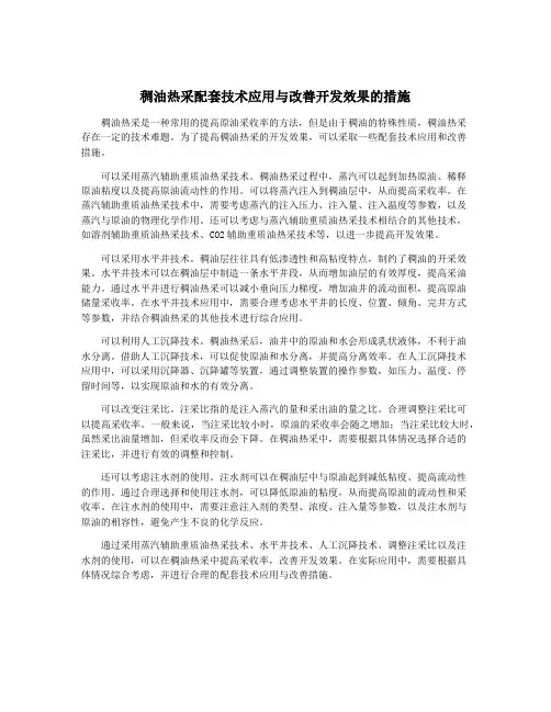 稠油热采配套技术应用与改善开发效果的措施