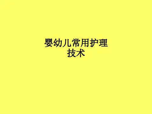 婴幼儿常用护理技术ppt课件
