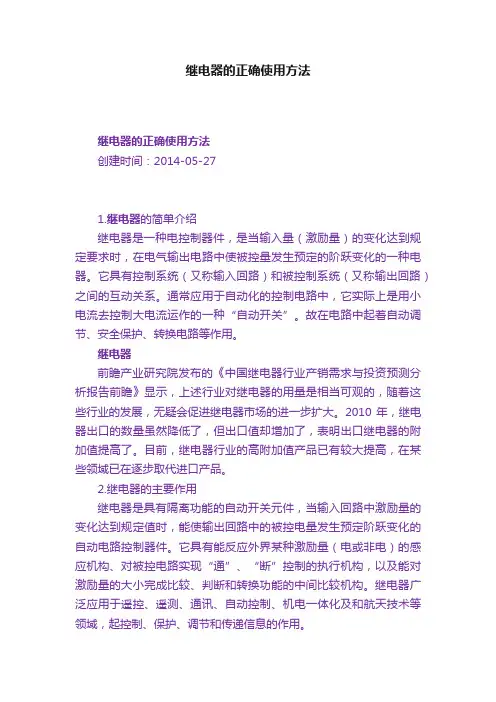 继电器的正确使用方法