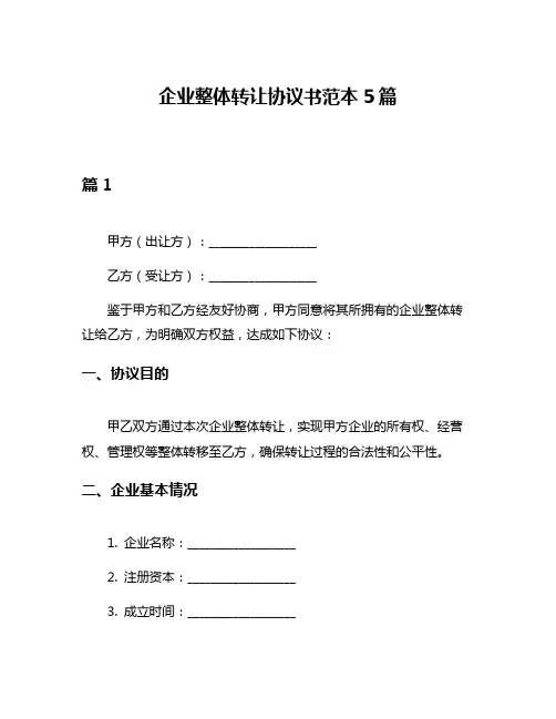 企业整体转让协议书范本5篇