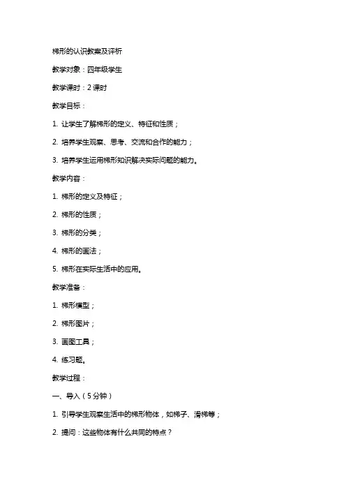 梯形的认识教案及评析