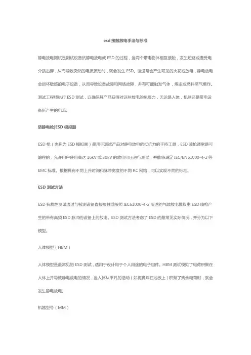 esd接触放电手法与标准