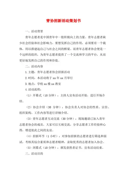 青协招新活动策划书