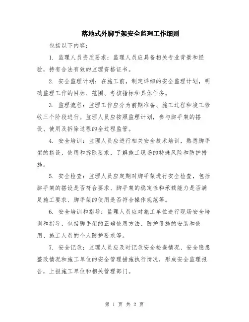 落地式外脚手架安全监理工作细则