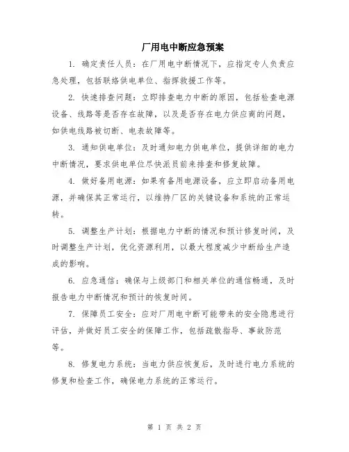 厂用电中断应急预案