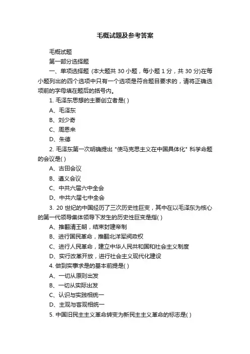 毛概试题及参考答案