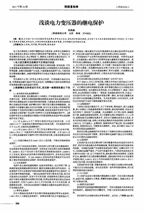 浅谈电力变压器的继电保护