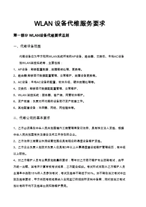 WLAN 设备代维服务要求pdf格式
