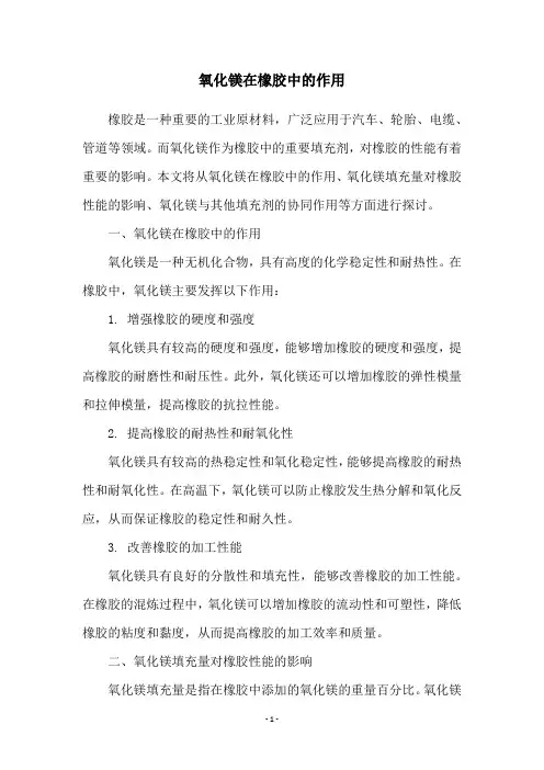氧化镁在橡胶中的作用
