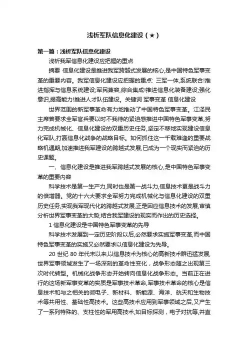 浅析军队信息化建设（★）