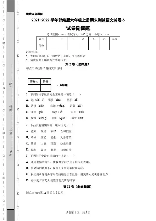 2021-2022学年部编版六年级上册期末测试语文试卷